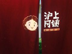 -沪上阿姨鲜果茶(华新大街店)