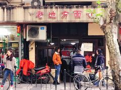 门面-老地方面馆(思南路店)