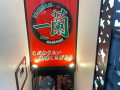 -一蘭拉面(新宿中央东口店)