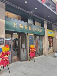 -贝勒爷专业男发