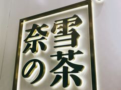 门面-奈雪的茶(市百一店)