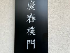 -庆春朴门