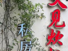 -又见炊烟私房菜(敬亭路店)