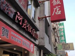 门面-阿美饭店