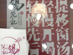 -锡笼记·无锡小笼(人民路店)