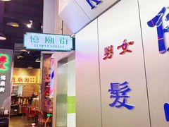 -憶廟街 X 沙角邨(太古城店)