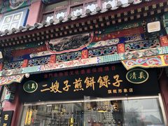 门面-清真·二嫂子煎饼果子(鼓楼旗舰形象店)