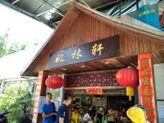 门面-姚林轩