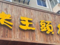 门面-老王头烤鸡(建大四小区店)