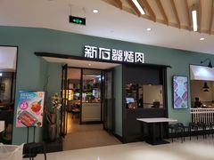 门面-新石器烤肉(招商1872店)