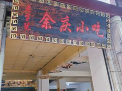 -余庆小吃(小吃一条街店)