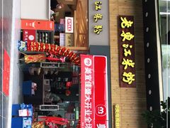 门面-老东江米粉(南方大厦店)
