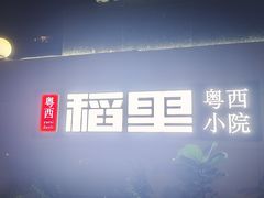 -粤西稻里(富力路店)