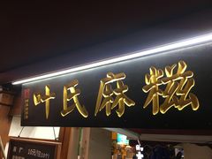 门面-叶氏麻糍(鼓浪屿店)