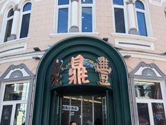 -老鼎丰(靖宇街总店)