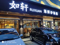 门面-如轩·海鲜砂锅粥·潮汕菜(南城店)