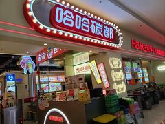 -哈哈碳都·牛肋条无限自助烤肉(宝龙店)