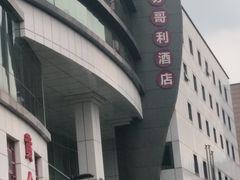 -苏州苏哥利酒店