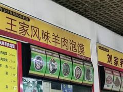 -王家大肉泡馍馆(宝平路8号)