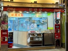 -江仔记粉面专家