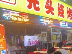 -云晓光头烧烤吧(川沙绿地店)