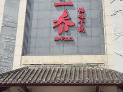-乔一乔怪味干锅(东升店)