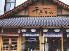 门面-千寻烧肉(政务区店)