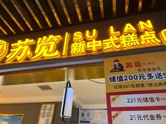 -苏览新中式糕点(丽发新城店)