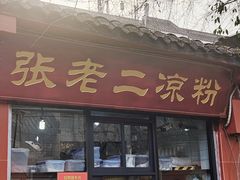 -洞子口张老二凉粉(文殊院店)