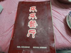 -乐乐餐厅(湘子庙街店)