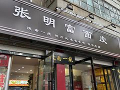 -张明富面皮店(东大街店)