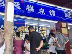 门面-宫廷糕点铺
