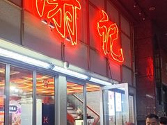 -谢记上海大排档(长寿路店)