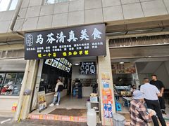 -马芬清真小吃店