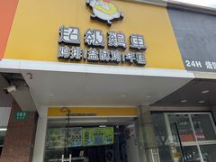 -超级鸡车(闻喜路店)