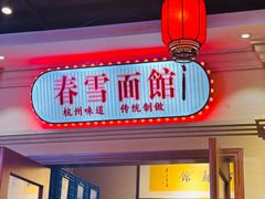 -春雪面馆(转塘店)