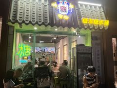 -糖潮糖水铺(省府店)