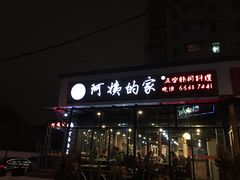 门面-郑阿姨的家·이모네·韩料&烤肉(武川路店)