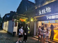 门面-鱼食饭稻·苏浙土菜17年老馆子(平江路店)