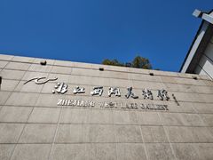 -浙江西湖美术馆