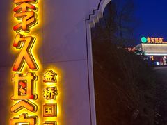 -回头食客-李久其家民间餐厅(望城金桥国际店)