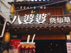 -八婆婆烧仙草(曾厝垵店)