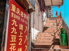 -九九豆花馆(解放碑步行街店)
