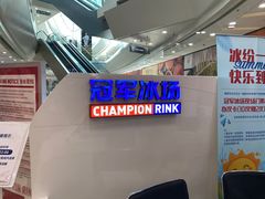 -冠军冰场CHAMPION RINK(百联又一城店)