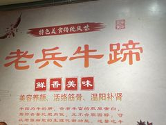 -老兵牛蹄店(下沙店)