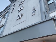 -京菜·砂锅居·烤鸭(西四店)