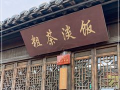 门面-粗茶淡饭(东关街店)