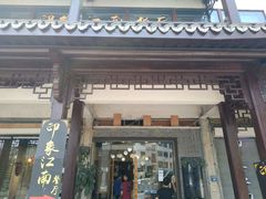 -印象江南(东栅店)