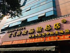 门面-青石桥老瓦房肥肠粉总店(青石桥总店)