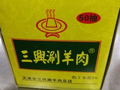 -三兴涮羊肉(荣安大街店)
